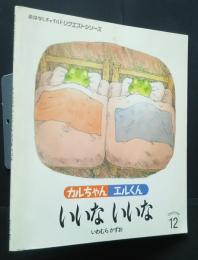 カルちゃんエルくん　いいないいな　おはなしチャイルド　リクエストシリーズ