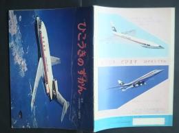 ひこうきのずかん　よいこのがくしゅう付録