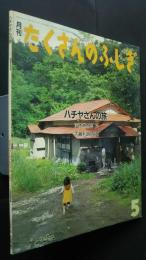月刊たくさんのふしぎ　ハチヤさんの旅　通巻26号　1987年5月号　
