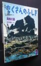月刊たくさんのふしぎ　海鳥の島　通巻72号　1991年3月号　