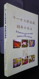 ラーモス移住地40年の歩み