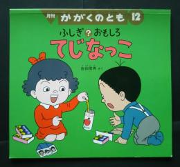 ふしぎ？おもしろ　てじなっこ　かがくのとも　196号