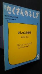 月刊たくさんのふしぎ　おしっこの研究　通巻26号　1986年5月号　