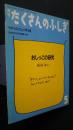 月刊たくさんのふしぎ　おしっこの研究　通巻26号　1986年5月号　