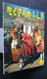 月刊たくさんのふしぎ　アンデスのリャマ飼い　通巻90号　1991年11月号　