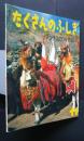 月刊たくさんのふしぎ　アンデスのリャマ飼い　通巻90号　1991年11月号　