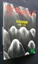 月刊たくさんのふしぎ　ミクロの世界　通巻91号　1991年12月号　