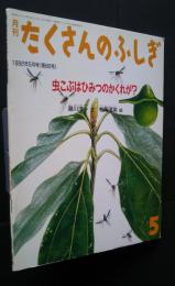月刊たくさんのふしぎ　虫こぶはひみつのかくれが？　通巻86号　1992年5月号　