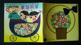 KODAMA童謡列車　第1集　ちょうちょう、にんぎょう、うみ、他　特別附録・幼児のためのピアノ伴奏楽譜つき