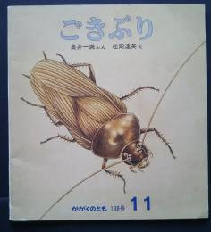 ごきぶり　かがくのとも　188号
