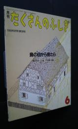 月刊たくさんのふしぎ　鳥の目から見たら　通巻39号　1988年6月号　