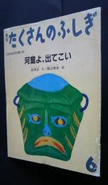 月刊たくさんのふしぎ　河童よ、出てこい　通巻87号　1992年6月号　