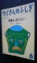 月刊たくさんのふしぎ　河童よ、出てこい　通巻87号　1992年6月号　