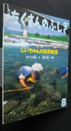 月刊たくさんのふしぎ　じいちゃんの自然教室　通巻209号　2002年8月号　