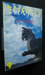 月刊たくさんのふしぎ　ふしぎな動物たち　通巻306号　2010年9月号　