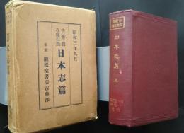 古書籍在庫目録　日本志篇　昭和3年9月