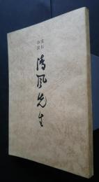 実伝小説　清風先生