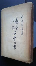 勤労訓練二十日間