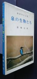 泉の生物たち‐柿田川の自然