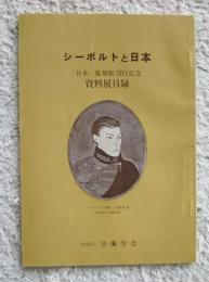 シーボルトと日本　「日本」復刻版創刊記念　資料展目録
