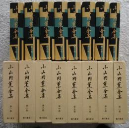 小山内薫全集　全8巻揃