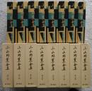 小山内薫全集　全8巻揃