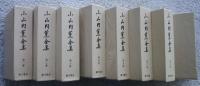 小山内薫全集　全8巻揃