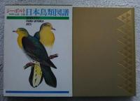 シーボルト日本鳥類図譜
