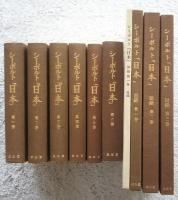 シーボルト日本　全9巻揃（本巻全６巻＋図録３巻）