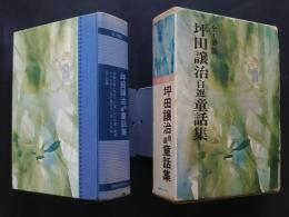 坪田譲治自選童話集　全1冊版