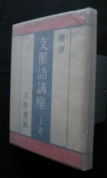 標準支那語講座　上巻　基本篇