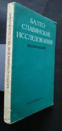 Балто- славянские исследования