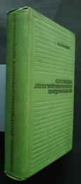 словарь лингвистических терминов