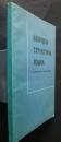 вопросы структуры языка　-синтасия, типология