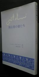 預言者の妻たち