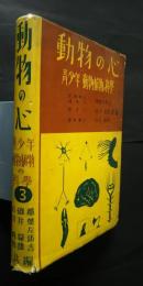 動物の心‐青少年　動植物の科学　3