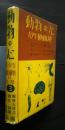 動物の心‐青少年　動植物の科学　3