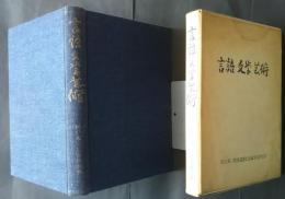 言語・文学・芸術　河口真一教授還暦記念論文