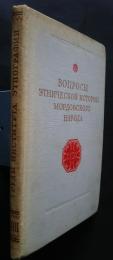 вопросы　этнической　истории　мордовского　народа　‐труды мордовской этнографической экспедиции вып.1