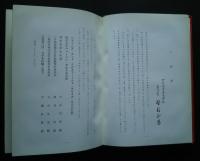 創立参拾周年記念　　野村商事株式会社