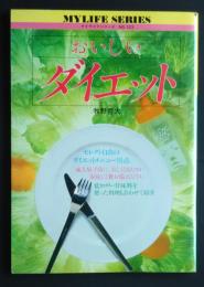 マイライフシリーズ　NO.123　おいしいダイエット