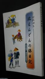 安政四年政えんどんの旅日記　政右衛門・道中日記扣ヱ