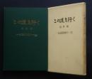 この道を行く　最終編　一缶詰技師の一生