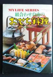 マイライフシリーズ　NO.107　組合わせ自由のおせち料理