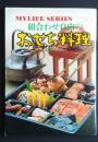 マイライフシリーズ　NO.107　組合わせ自由のおせち料理