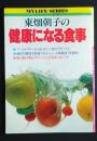 マイライフシリーズ　NO.130　東畑朝子の健康になる食事