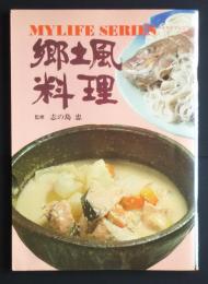 マイライフシリーズ　NO.49　郷土風料理