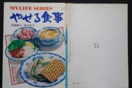 マイライフシリーズ　NO.40　やせる食事