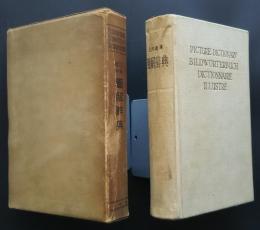 日英独仏　図解辞典