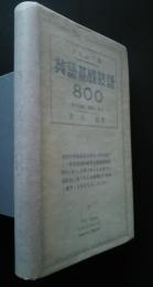 タイムス版　英語基礎熟語800　-其の暗記と解釈と運用